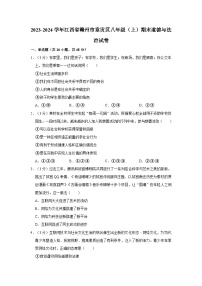 2023-2024学年江西省赣州市章贡区八年级（上）期末道德与法治试卷