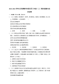 2023-2024学年江西省赣州市章贡区八年级（上）期末道德与法治试卷