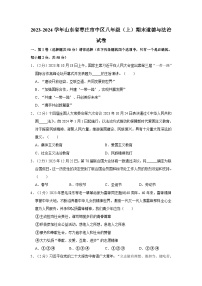 2023-2024学年山东省枣庄市中区八年级（上）期末道德与法治试卷