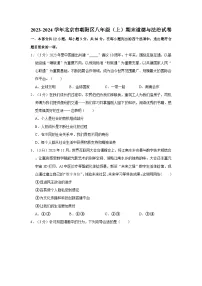 2023-2024学年北京市朝阳区八年级（上）期末道德与法治试卷
