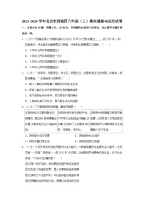 2023-2024学年北京市西城区八年级（上）期末道德与法治试卷