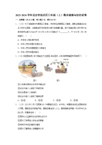 2023-2024学年北京市延庆区八年级（上）期末道德与法治试卷