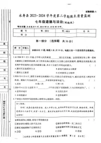 陕西省永寿县+2023-2024学年七年级下学期期末道德与法治试卷