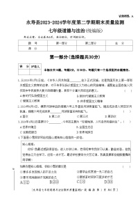 陕西省永寿县+2023-2024学年七年级下学期期末道德与法治试卷