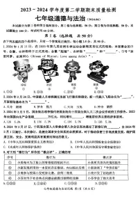 山东省济南市槐荫区2023-2024学年七年级下学期6月期末道德与法治试题