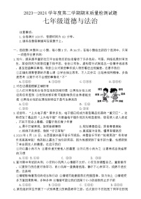 安徽省安庆市桐城市2023-2024学年七年级下学期期末道德与法治试卷（含答案）