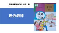 初中政治 (道德与法治)人教版（2024）七年级上册走进老师精品课件ppt