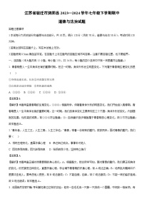 [政治]江苏省宿迁市泗阳县2023—2024学年七年级下学期期中道德与法治试题(解析版)