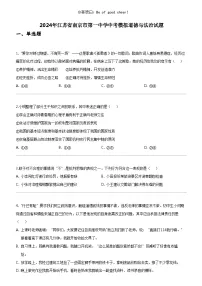 [政治]2024年江苏省南京市第一中学中考模拟道德与法治试题