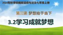 初中人教版（2024）第一单元 少年有梦第三课 梦想始于当下学习成就梦想教学演示ppt课件