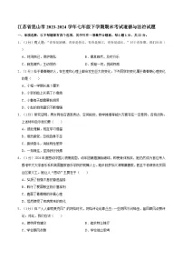 江苏省昆山市2023-2024学年七年级下学期期末考试道德与法治试题