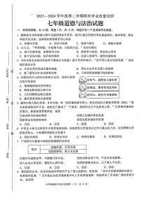 江苏省连云港市+2023-2024学年七年级下学期期末道德与法治试卷