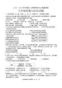 江苏省连云港市+2023-2024学年七年级下学期期末道德与法治试卷