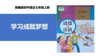 初中政治 (道德与法治)人教版（2024）七年级上册学习成就梦想优质ppt课件