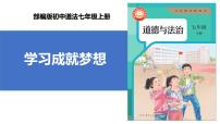 初中政治 (道德与法治)人教版（2024）七年级上册学习成就梦想优质ppt课件