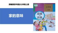 初中政治 (道德与法治)人教版（2024）七年级上册家的意味优质ppt课件