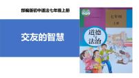 初中政治 (道德与法治)人教版（2024）七年级上册交友的智慧精品课件ppt