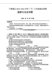 湖北省十堰市2023-2024学年八年级下学期期末道德与法治试卷