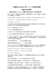 湖北省十堰市2023-2024学年七年级下学期期末检测道德与法治试题+