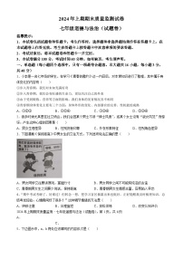 湖南省永州市新田县2023-2024学年七年级下学期期末道德与法治试题