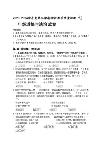 安徽省淮北市2023-2024学年七年级下学期7月期末道德与法治试题