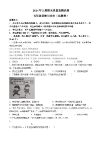 湖南省永州市新田县2023-2024学年七年级下学期期末道德与法治试题（含答案）