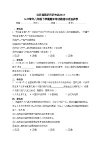 山东省临沂市沂水县2022-2023学年八年级下学期期末考试道德与法治试卷(含答案)