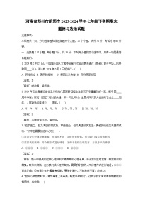 [政治]河南省郑州市新郑市2023-2024学年七年级下学期期末试题(解析版)