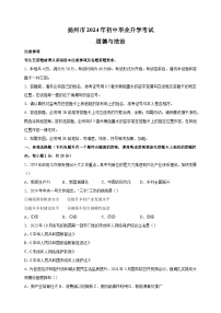 【真题】2024年扬州市中考道德与法治试卷（含答案解析）