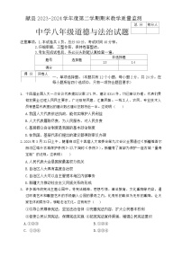 河北省沧州市献县2023-2024学年八年级下学期6月期末道德与法治试题