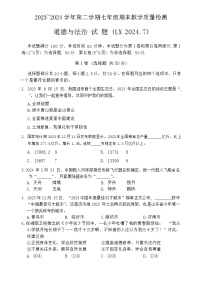 山东省济南市历下区2023-2024学年七年级下学期7月期末道德与法治试题