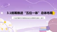 初中政治 (道德与法治)习近平新时代中国特色社会主义思想学生读本学生读本一 统筹推进“五位一体”总体布局优质ppt课件