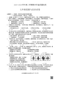 河北省廊坊市安次区+2023-2024学年七年级下学期6月期末道德与法治试题