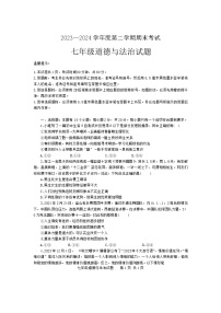 山东省济宁市微山县+2023-2024学年七年级下学期7月期末道德与法治试题