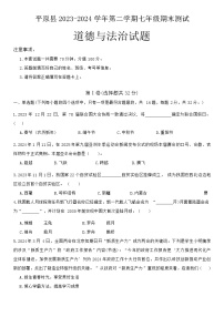 山东省德州市平原县+2023-2024学年七年级下学期期末考试道德与法治试题