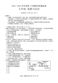 新疆维吾尔自治区巴音郭楞蒙古自治州2023-2024学年七年级下学期期末考试道德与法治试卷