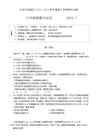 北京市西城区2023-2024学年八年级下学期7月期末道德与法治试题（含答案）