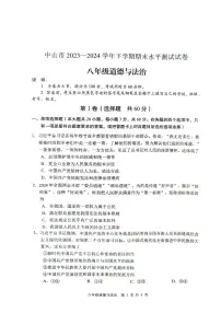 广东省中山市2023-2024学年八年级下学期期末考试道德与法治试题