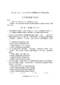 广东省中山市2023-2024学年八年级下学期期末考试道德与法治试题