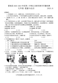 安徽省亳州市蒙城县2023-2024学年七年级下学期期末义务教育教学质量检测道德与法治试卷