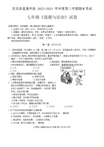 广东省茂名市+2023-2024学年七年级下学期期末考试道德与法治试卷