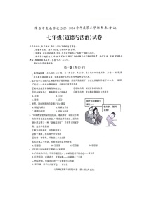 广东省茂名市+2023-2024学年七年级下学期期末考试道德与法治试卷