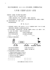 广东省茂名市直属学校2023-2024学年八年级下学期期末考试道德与法治试卷