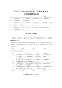 [政治][期末]204北京延庆初一下学期期末道德与法治试卷及答案