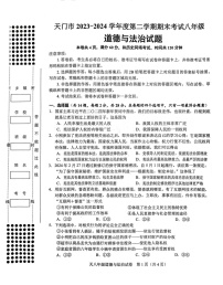 湖北省天门市2023-2024学年八年级下学期7月期末道德与法治试题