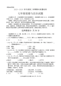 山东省济南市历城区2023-2024学年七年级下学期7月期末道德与法治试题