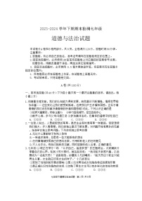 四川省雅安市2023-2024学年七年级下学期期末考试道德与法治试题