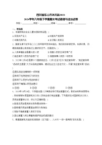 四川省乐山市沐川县2023-2024学年八年级下学期期末考试道德与法治试卷(含答案)