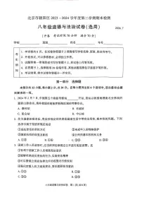 北京市朝阳区+2023-2024学年八年级下学期期末道德与法治试卷