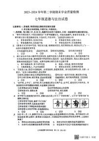 河北省廊坊市安次区+2023-2024学年七年级下学期6月期末道德与法治试题